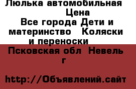 Люлька автомобильная inglesina huggi › Цена ­ 10 000 - Все города Дети и материнство » Коляски и переноски   . Псковская обл.,Невель г.